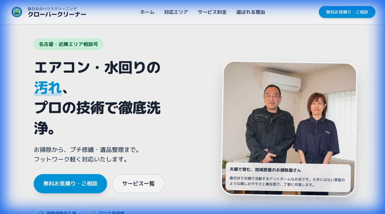 春日井市のハウスクリーニング